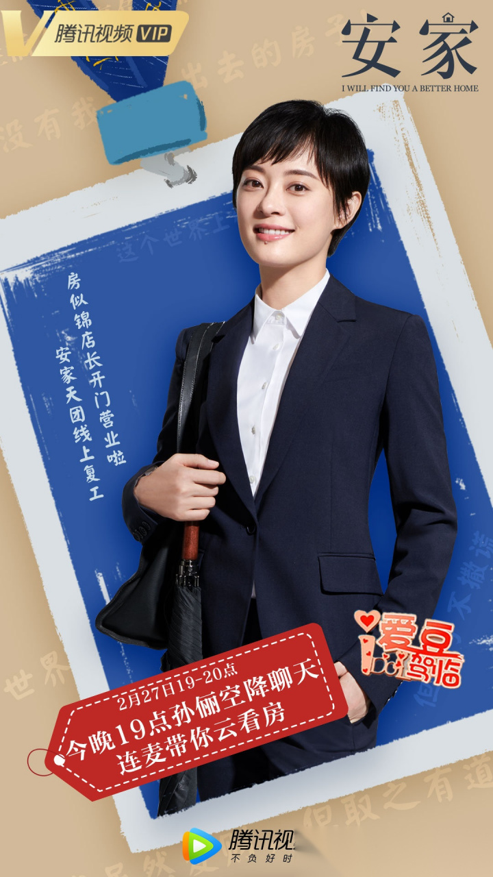 电视剧安家#安家天下线上复工,房似锦店长开门营业啦!