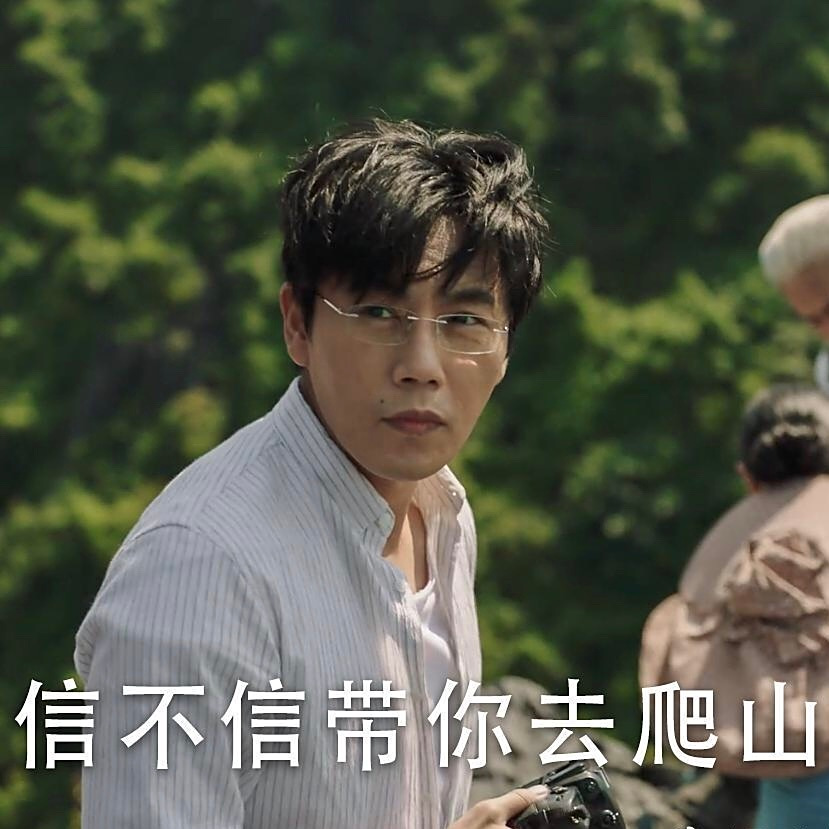 秦昊##锦绣南歌#    上联:张东升 带人爬山 要命 [跪了] 下联:刘义康