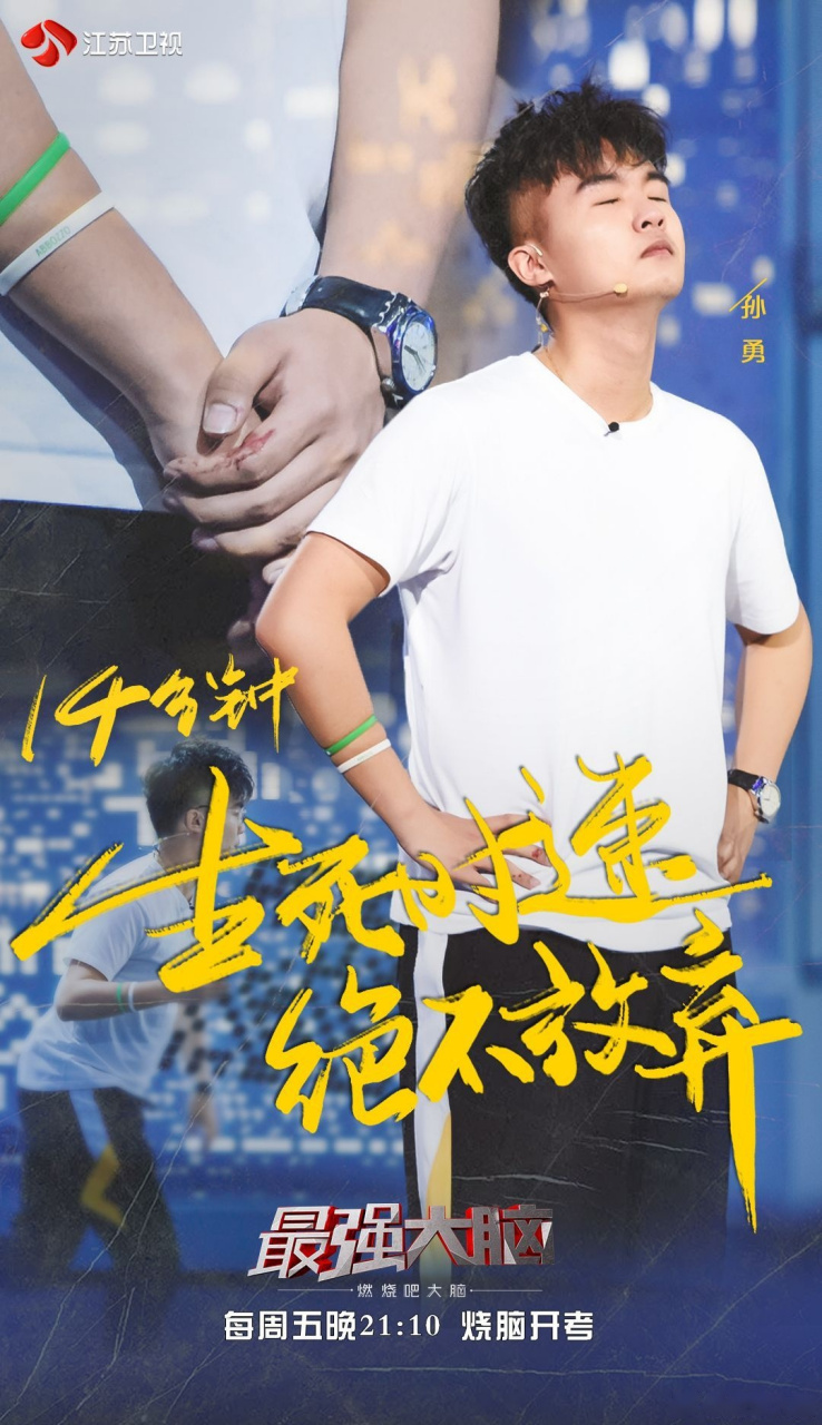 无为之光最强大脑孙勇再闪光芒, 不到最后一秒,绝不放弃