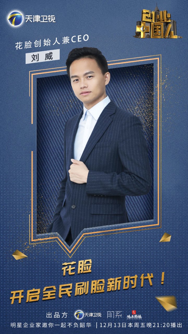 花脸创始人兼ceo 刘威,是一个喜欢新鲜事物,"爱折腾"的90后,在杭州他