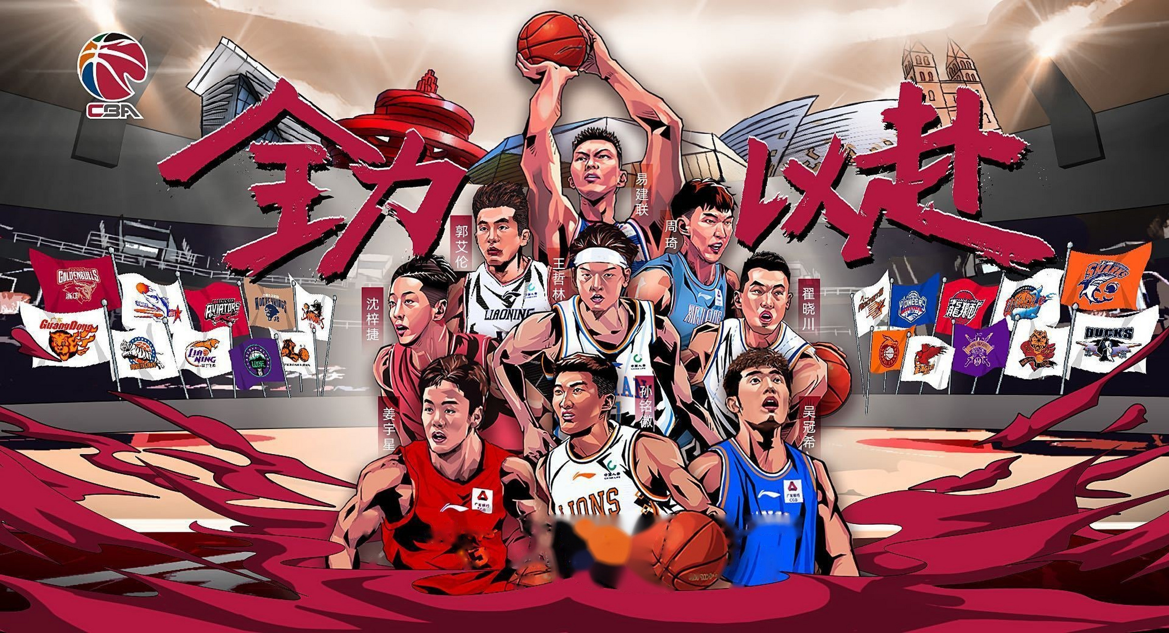 cba联赛 官方发布复赛第二阶段主题海报:全力以赴.