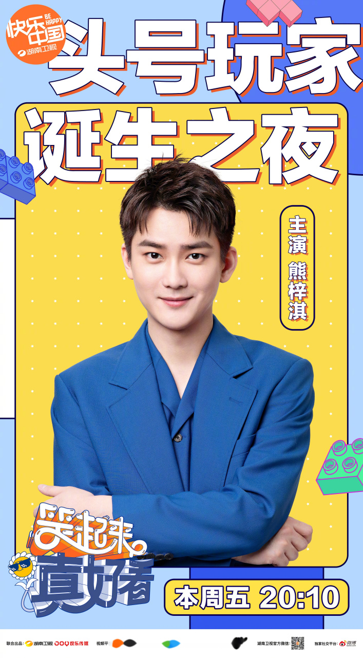 本周五晚8:10"头号玩家诞生之夜",主演熊梓淇已做好准备,告诉湖姐