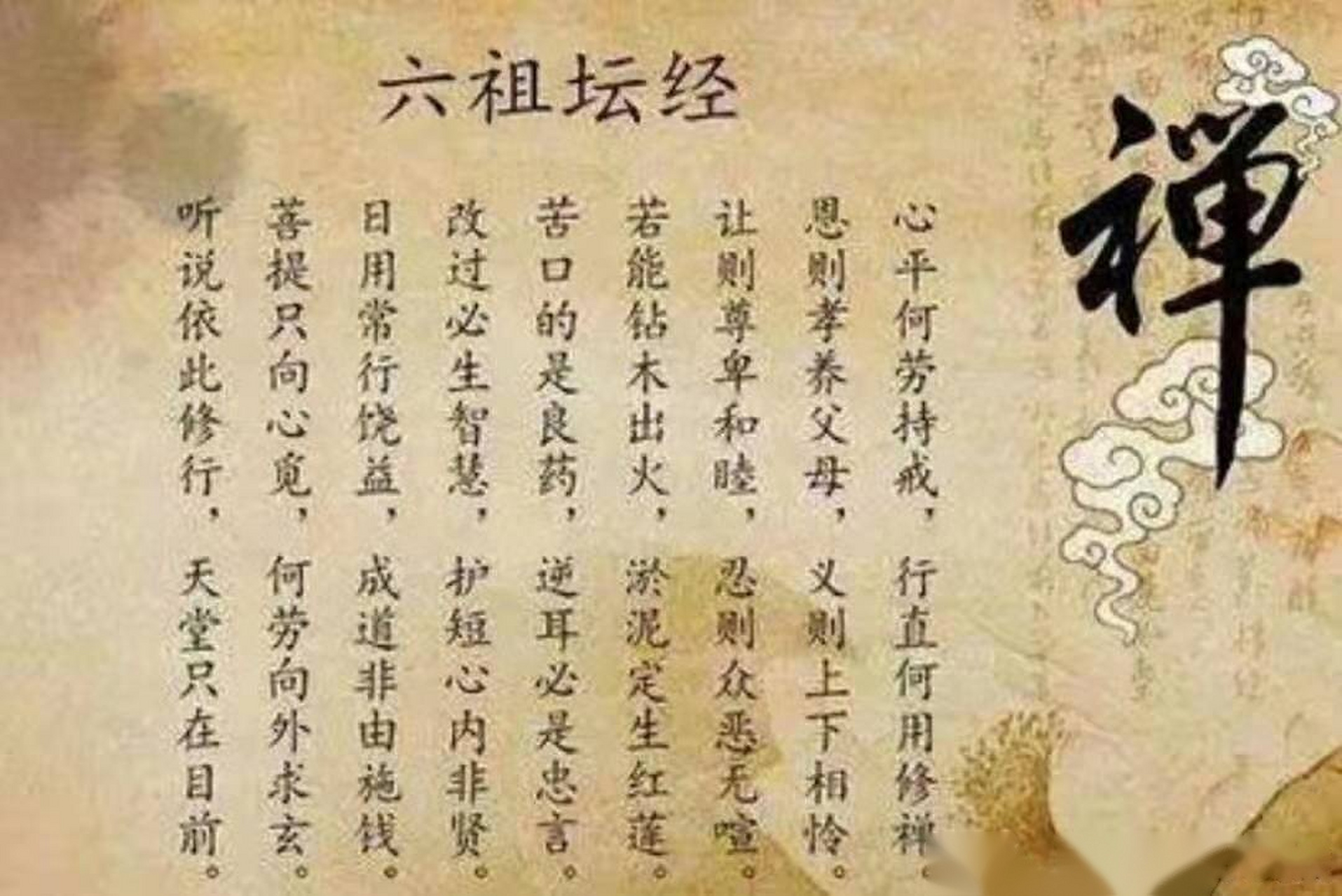 《六祖坛经》曰:心平何劳持戒,行直何用修禅.