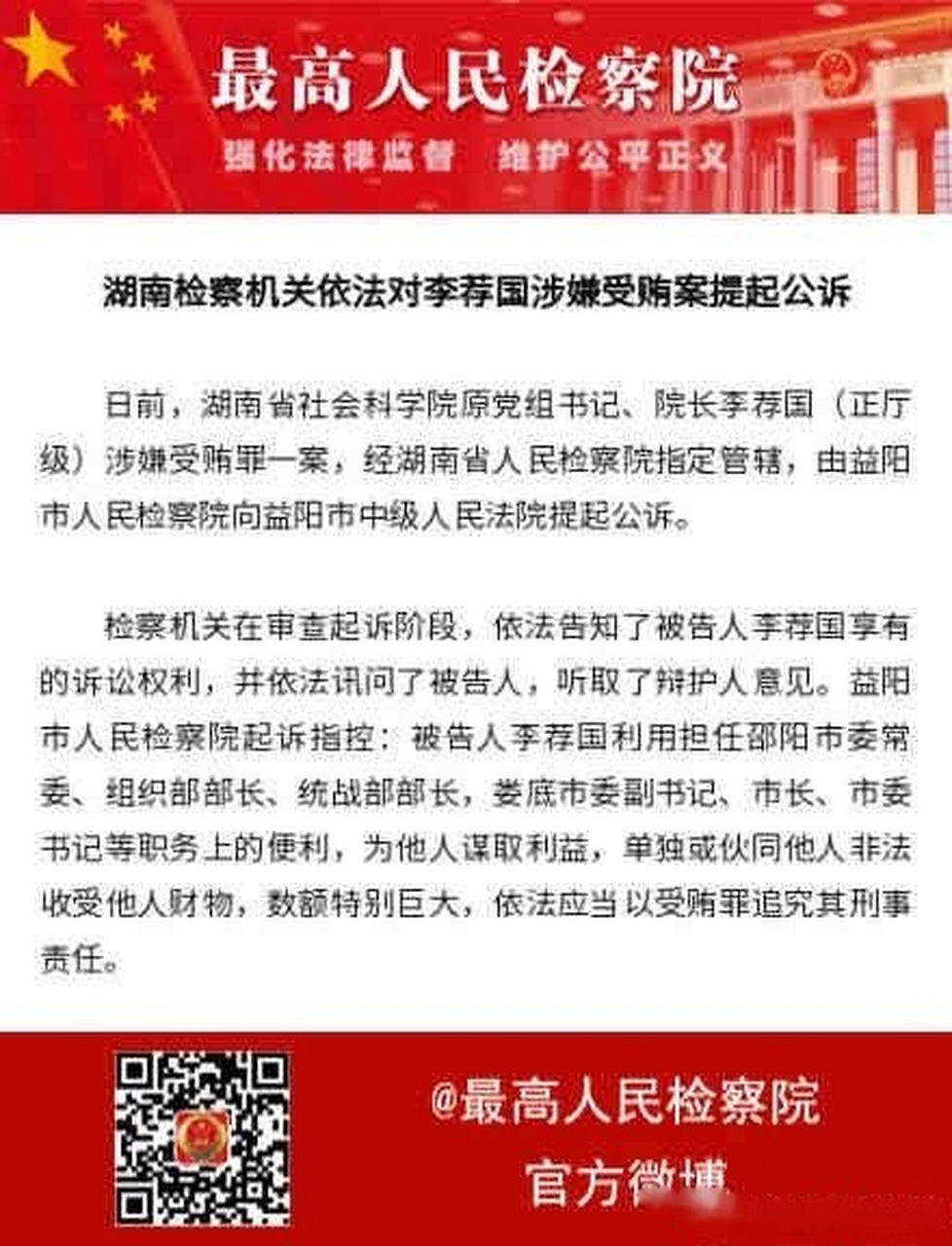 【湖南检察机关依法对李荐国涉嫌受贿案提起公诉】