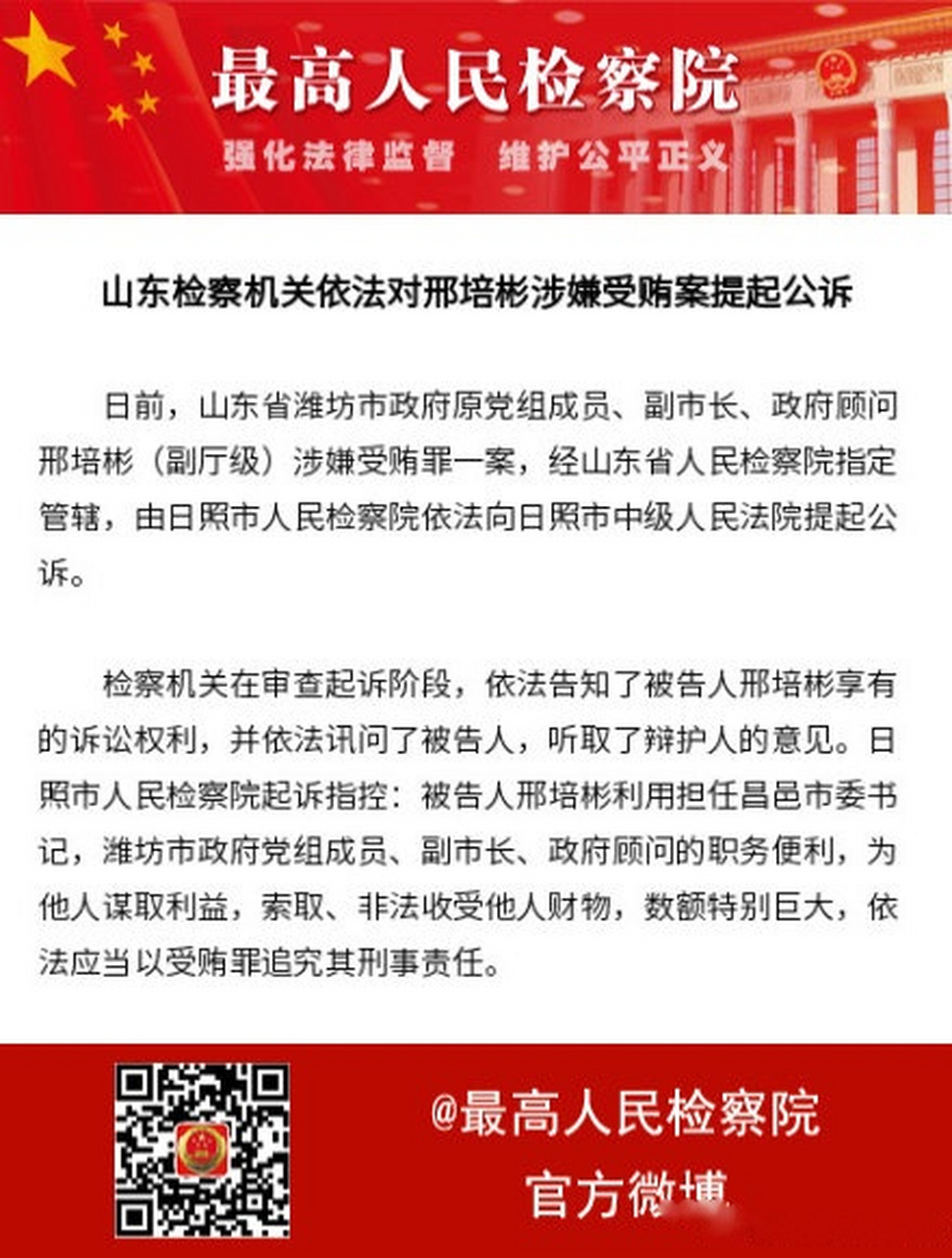 【山东检察机关依法对邢培彬涉嫌受贿案提起公诉】