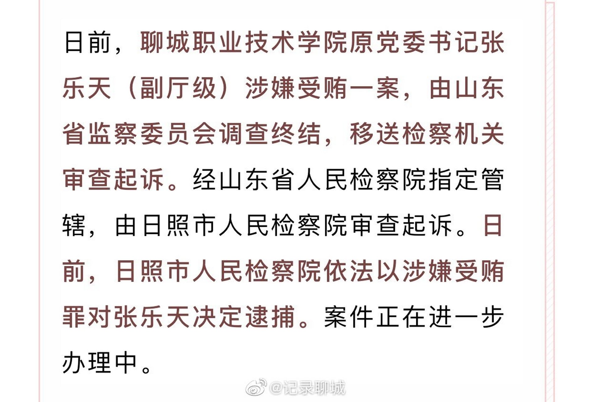 聊城职业技术学院原党委书记张乐天等被依法决定逮捕!