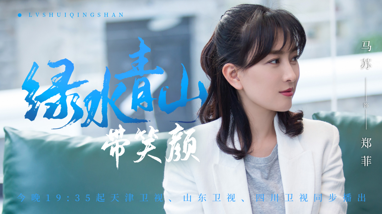 马苏#《#绿水青山带笑颜#》今晚二轮开播!