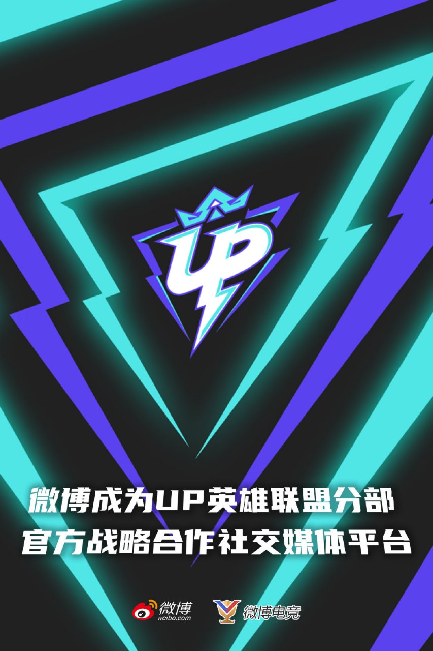 【微博正式成为up英雄联盟分部官方战略合作社交媒体平台】 微博作为