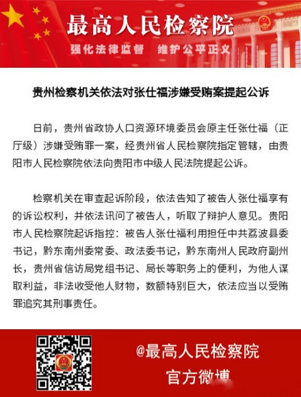 【贵州检察机关依法对张仕福涉嫌受贿案提起公诉】