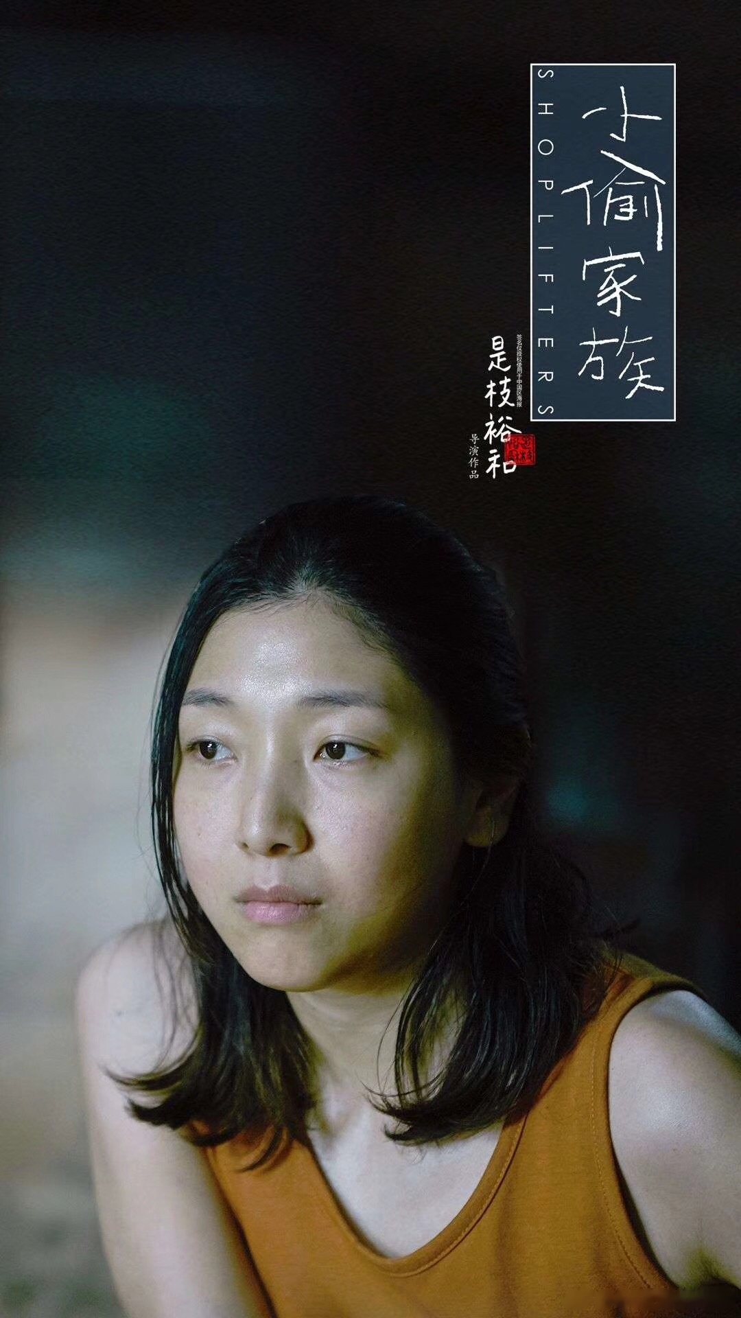 《小偷家族》中母亲的饰演者安藤樱,是日本公认的银幕缪斯,而且家世