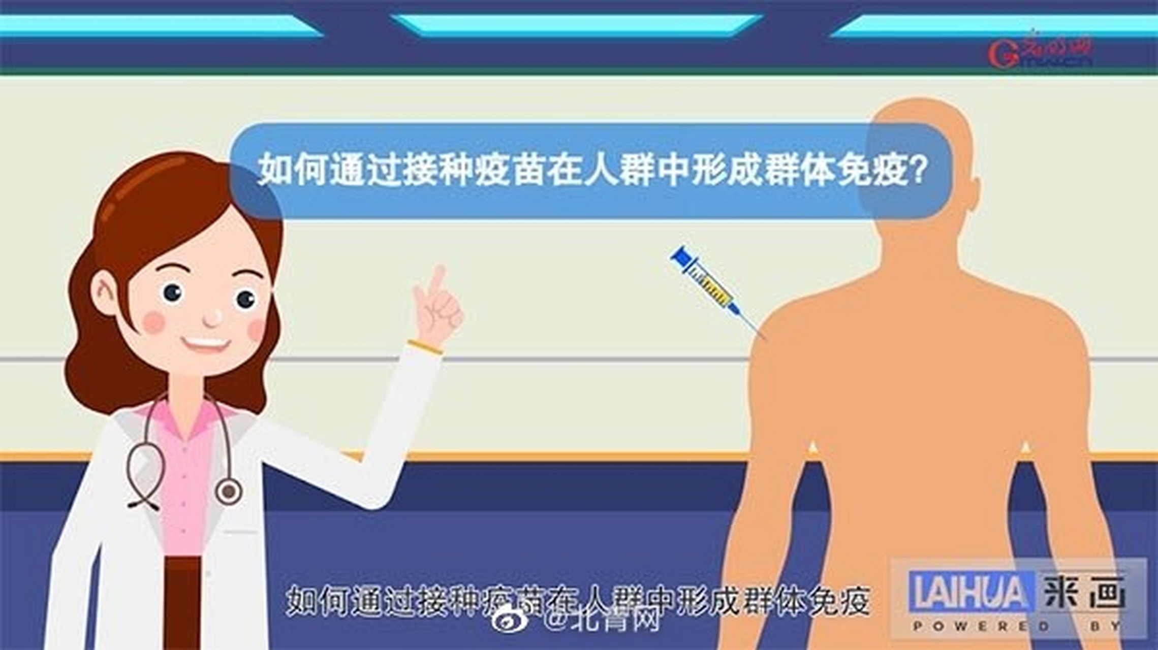 【画说防疫】如何建立群体免疫屏障?