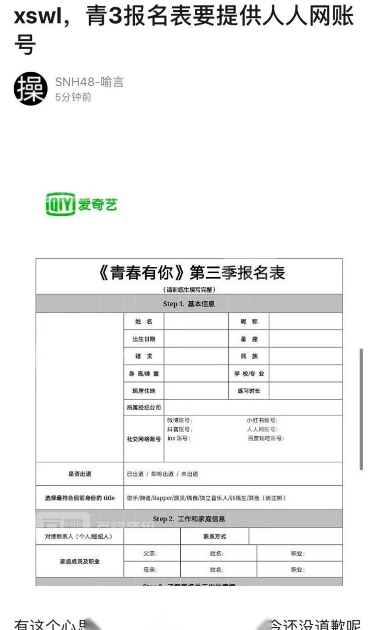 青春有你3报名表要求提供人人网账号还有贴吧账号,这是因为之前的事情