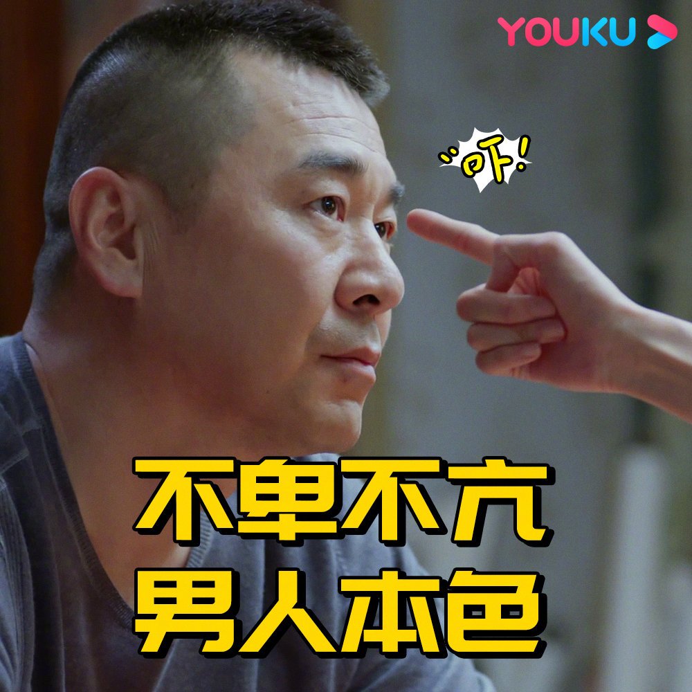 爱我就别想太多#今日分享憨憨老李表情包:不卑不亢,男人本色[喵喵]