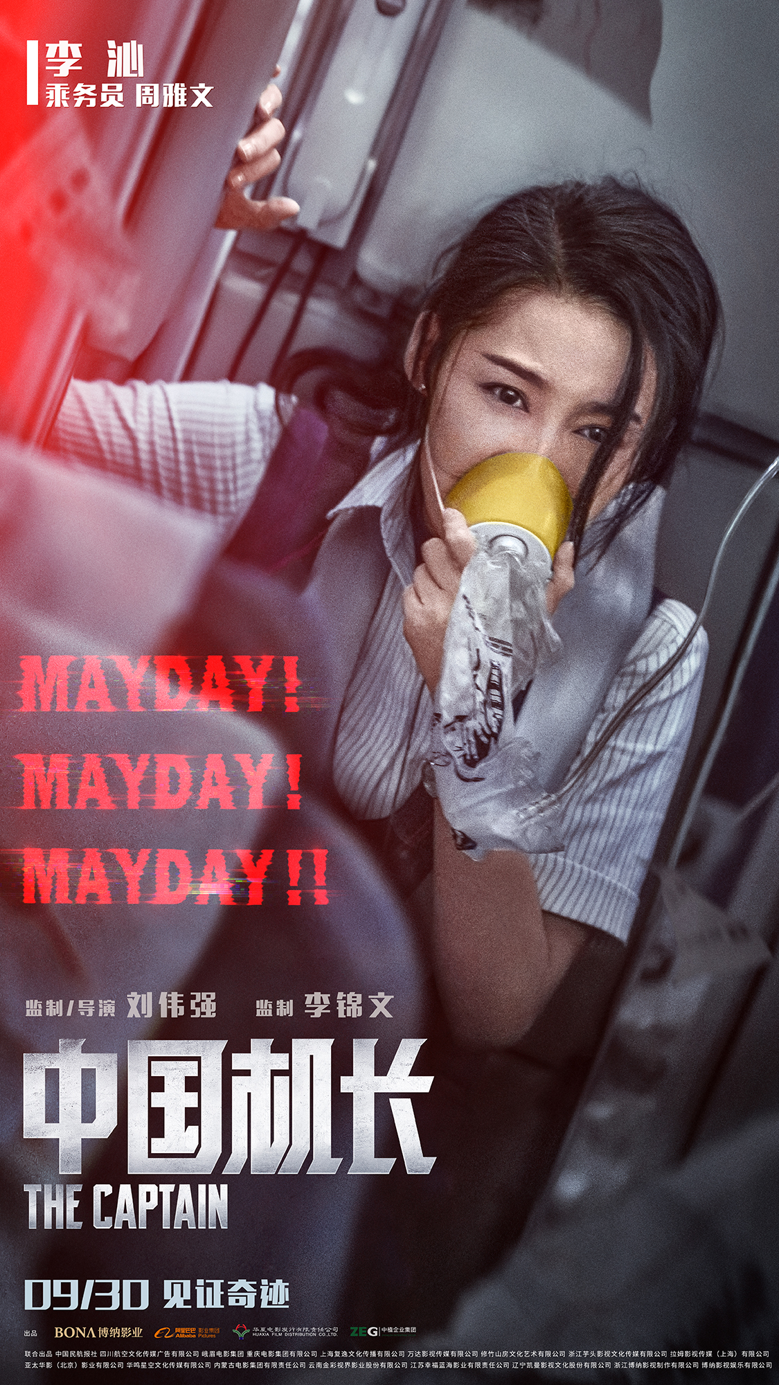 李沁《中国机长 》 mayday! mayday! mayday!