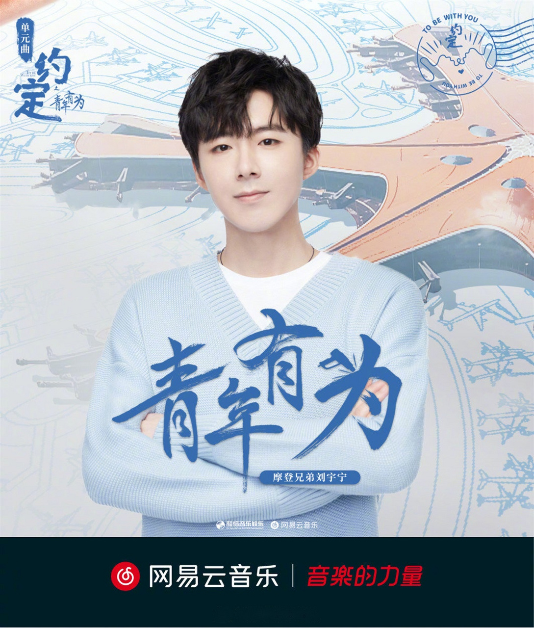 独家#@摩登兄弟刘宇宁 为网络剧约定 "青年有为"单元 演唱的同名主题