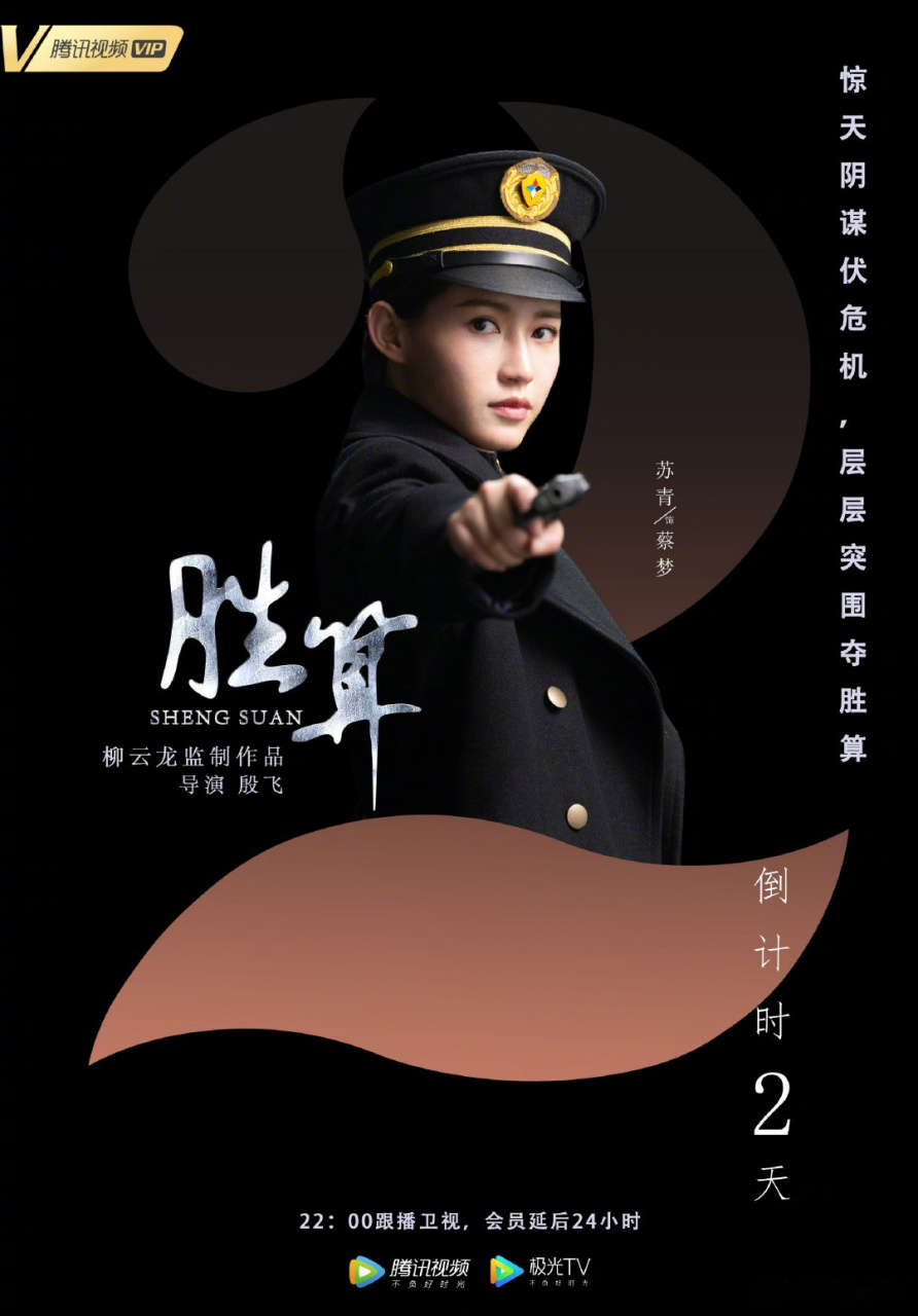 电视剧胜算 倒计时2天!双重身份,双倍收获!