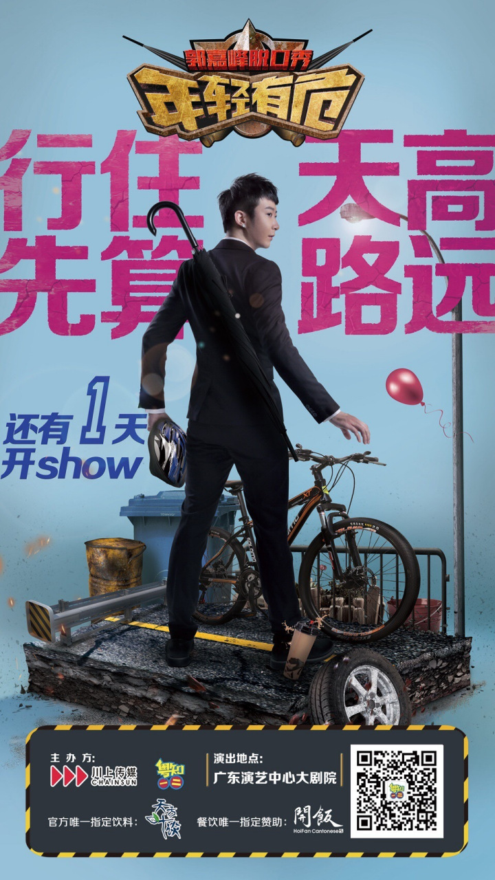 距离嘉峰脱口秀广州站演出开show还剩1天啦, ,嘉峰已经准备好了,粤饼