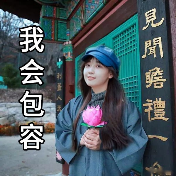 我现在看到牛姐的佛系表情包连划手机的速度都慢下来了,请问牛姐是