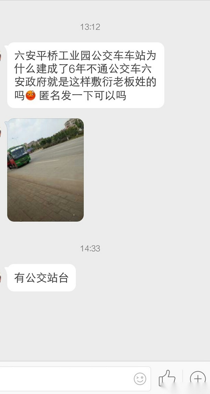 网友爆料:六安平桥工业园公交车车站为什么建成了6年不通公交车?