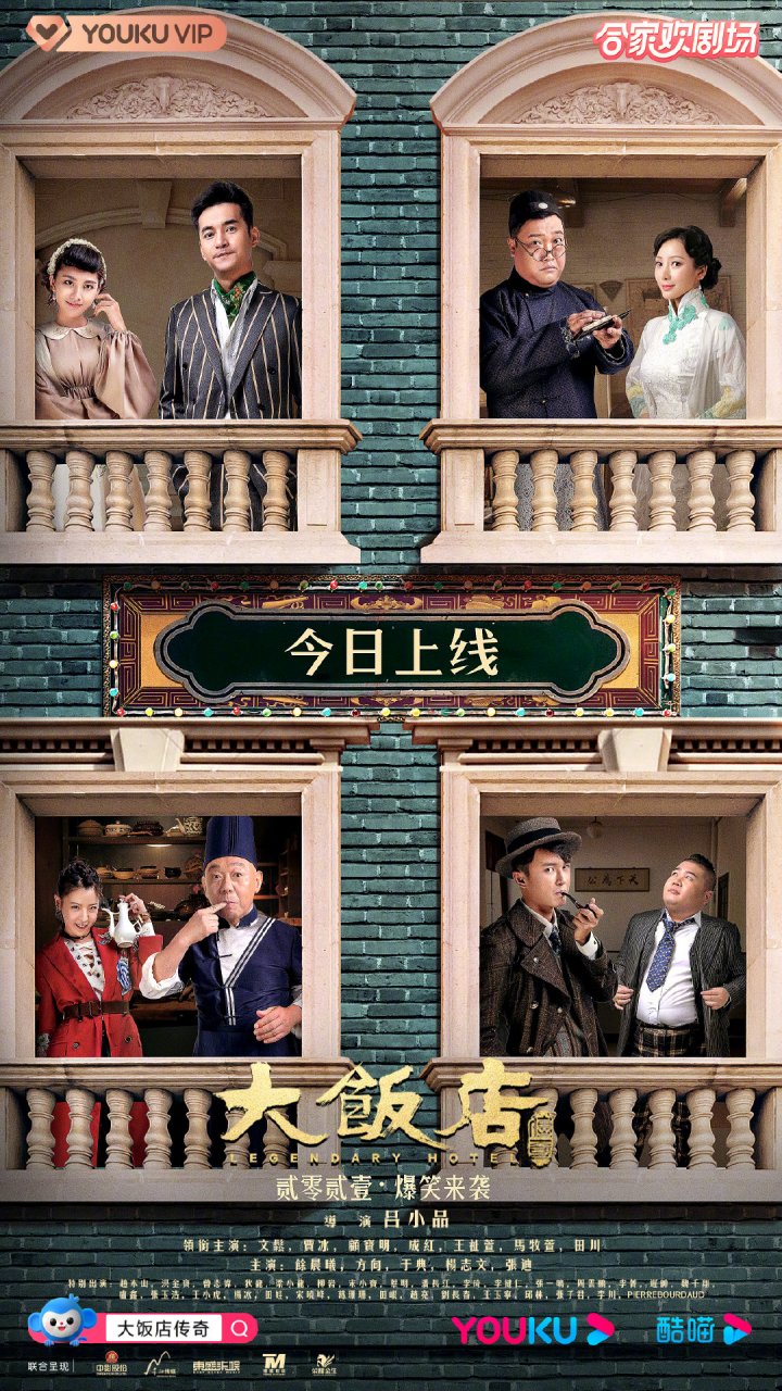 大饭店传奇# 今日开播,海报奉上!