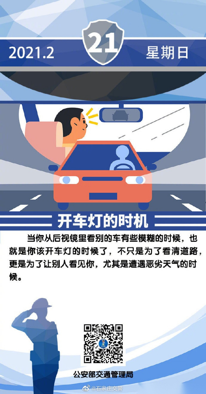 平安365# 交警蜀黍碎碎念, 开车灯的时机你了解么?
