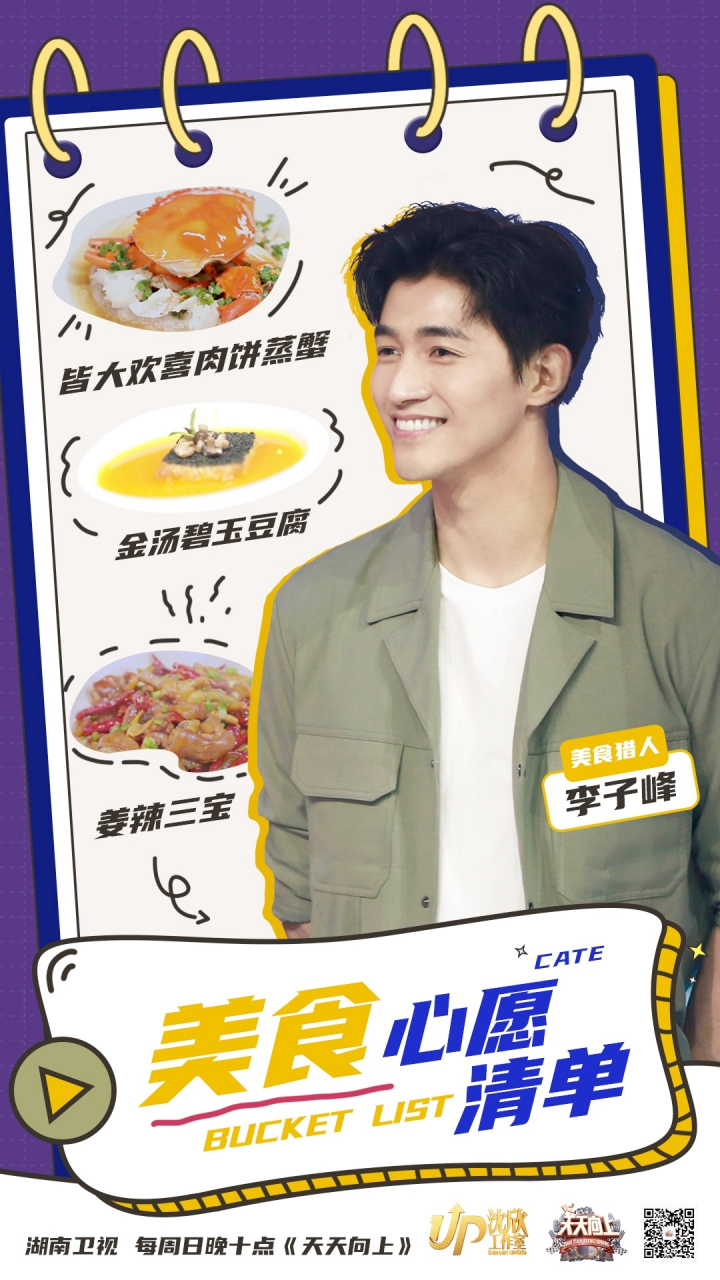 喜天影视@李子峰#天天向上 他来了他带着他的拿手菜来了「美食