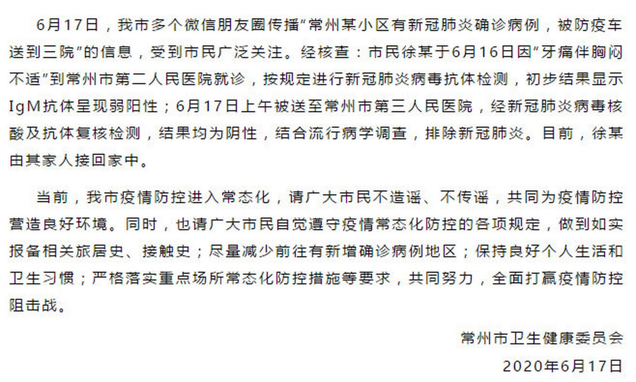 【常州市某小区有新冠肺炎确诊病例?