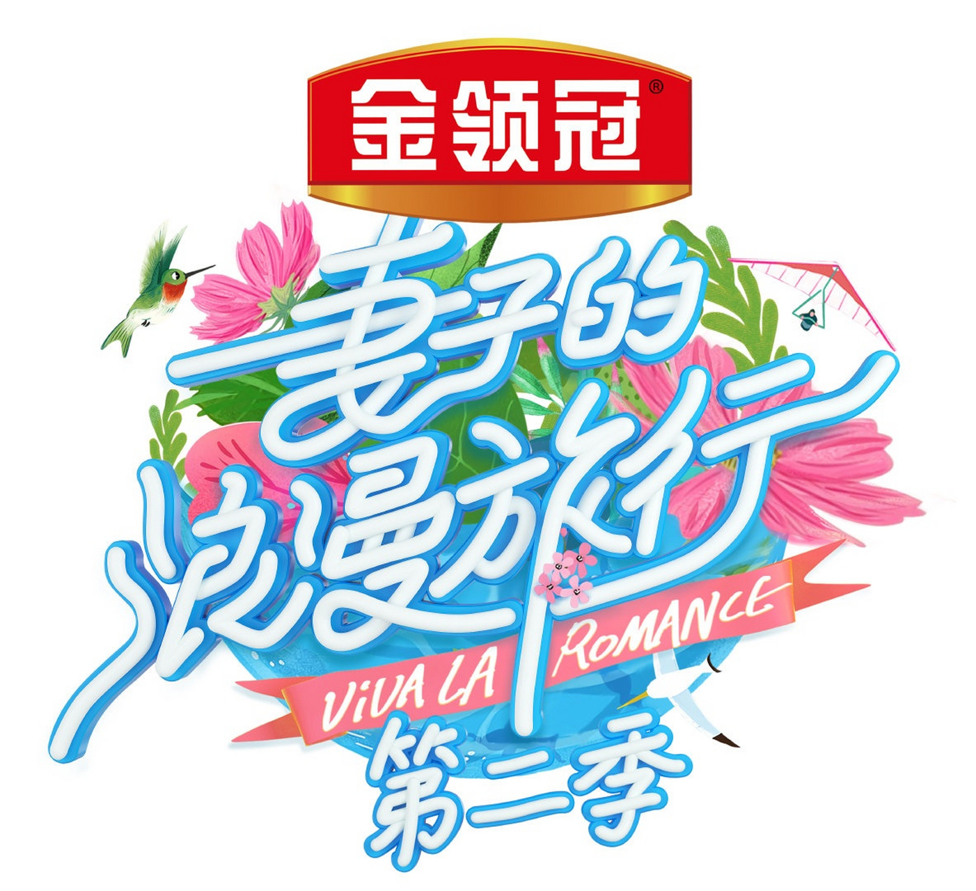 妻子的浪漫旅行logo图片