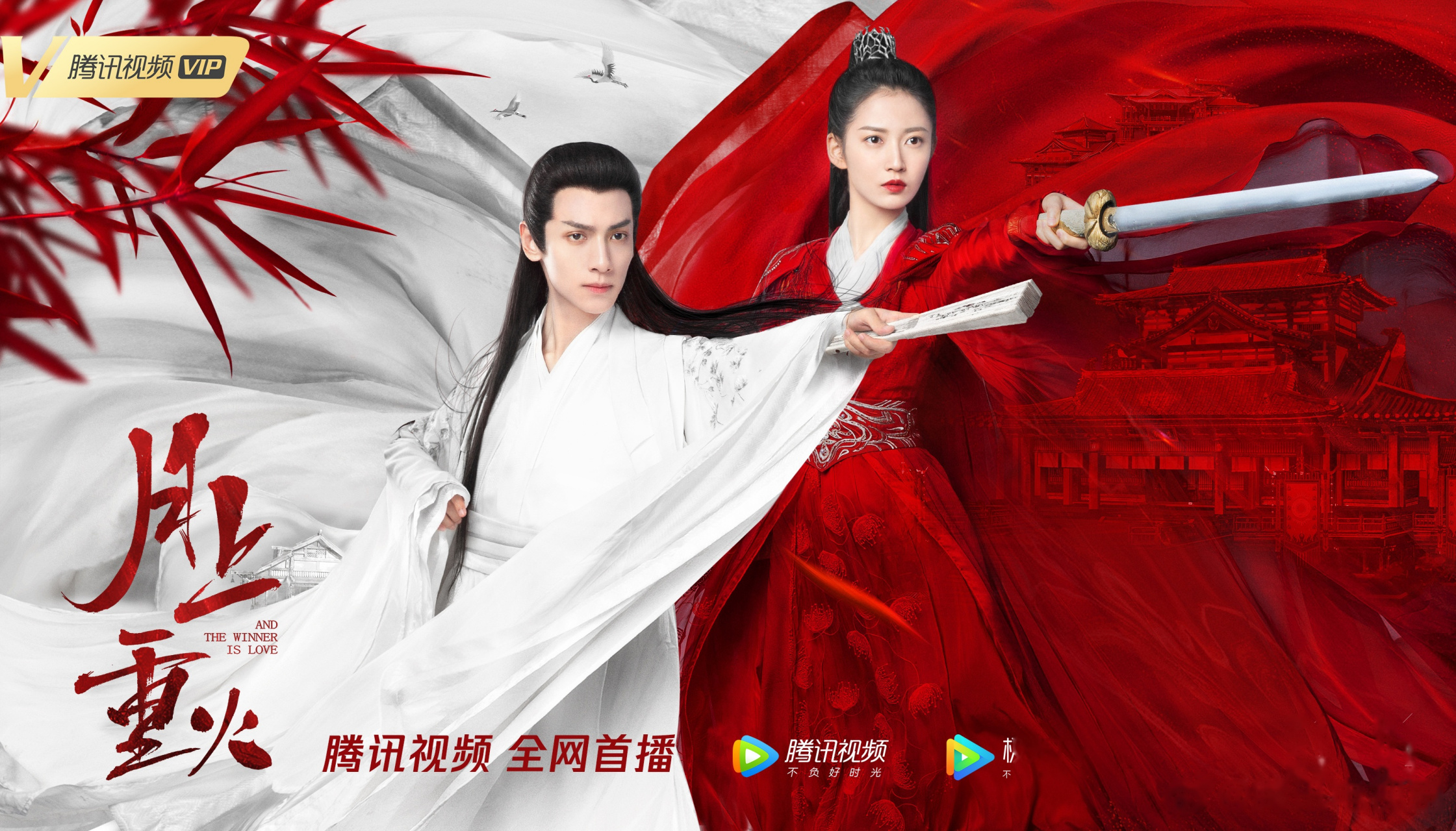 电视剧月上重火# 发布【月光恋人】海报 相携以共,此情唯有两心知.