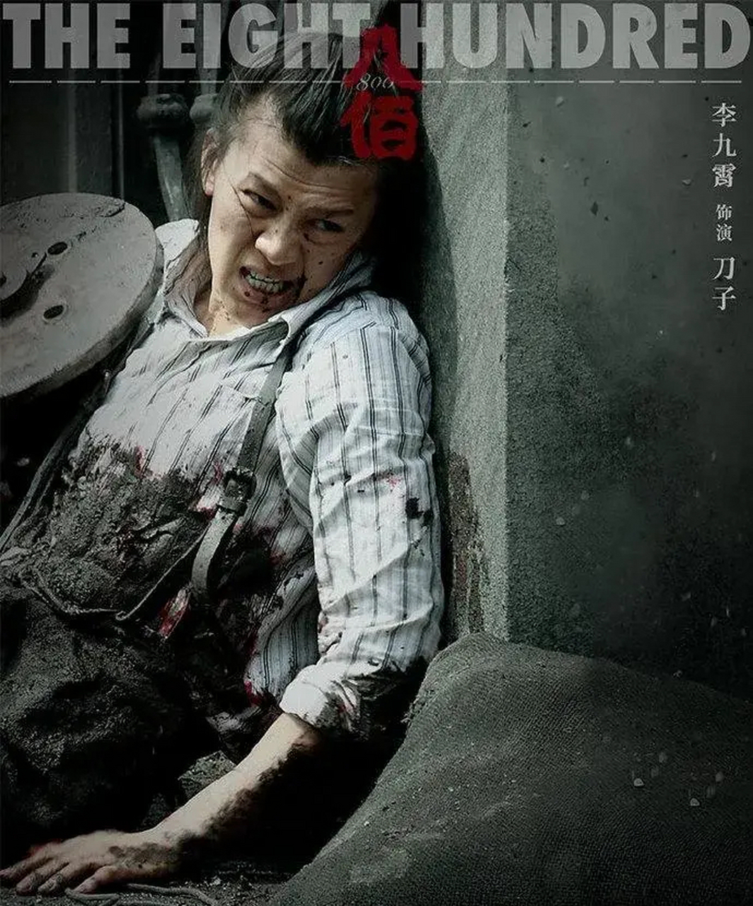 《八佰》里刀子是个小人物,说他小人物也是抬举,其实也就个流氓!