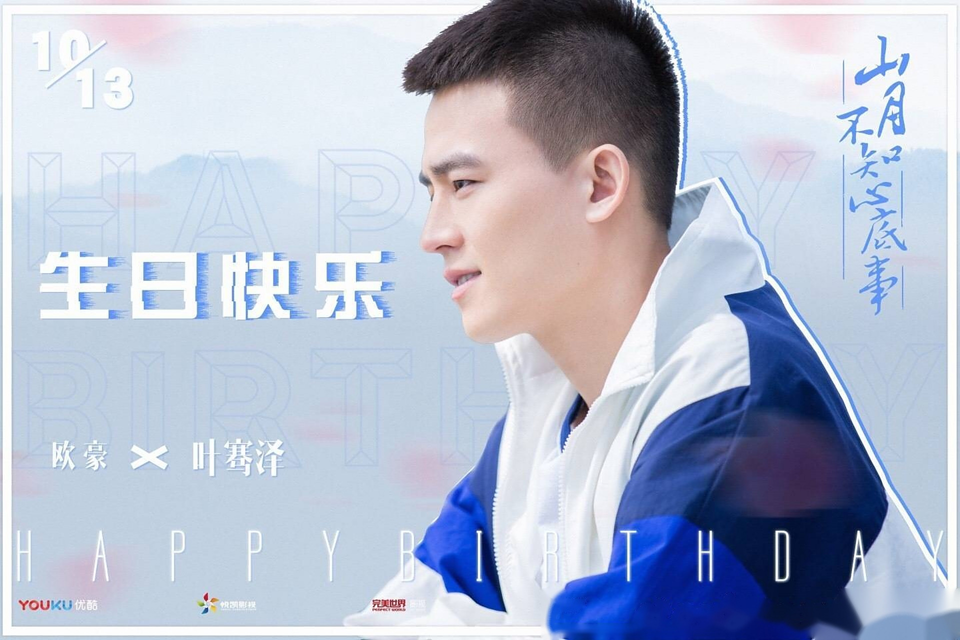 祝欧豪生日快乐!眼中光芒不息笑容暖过四季