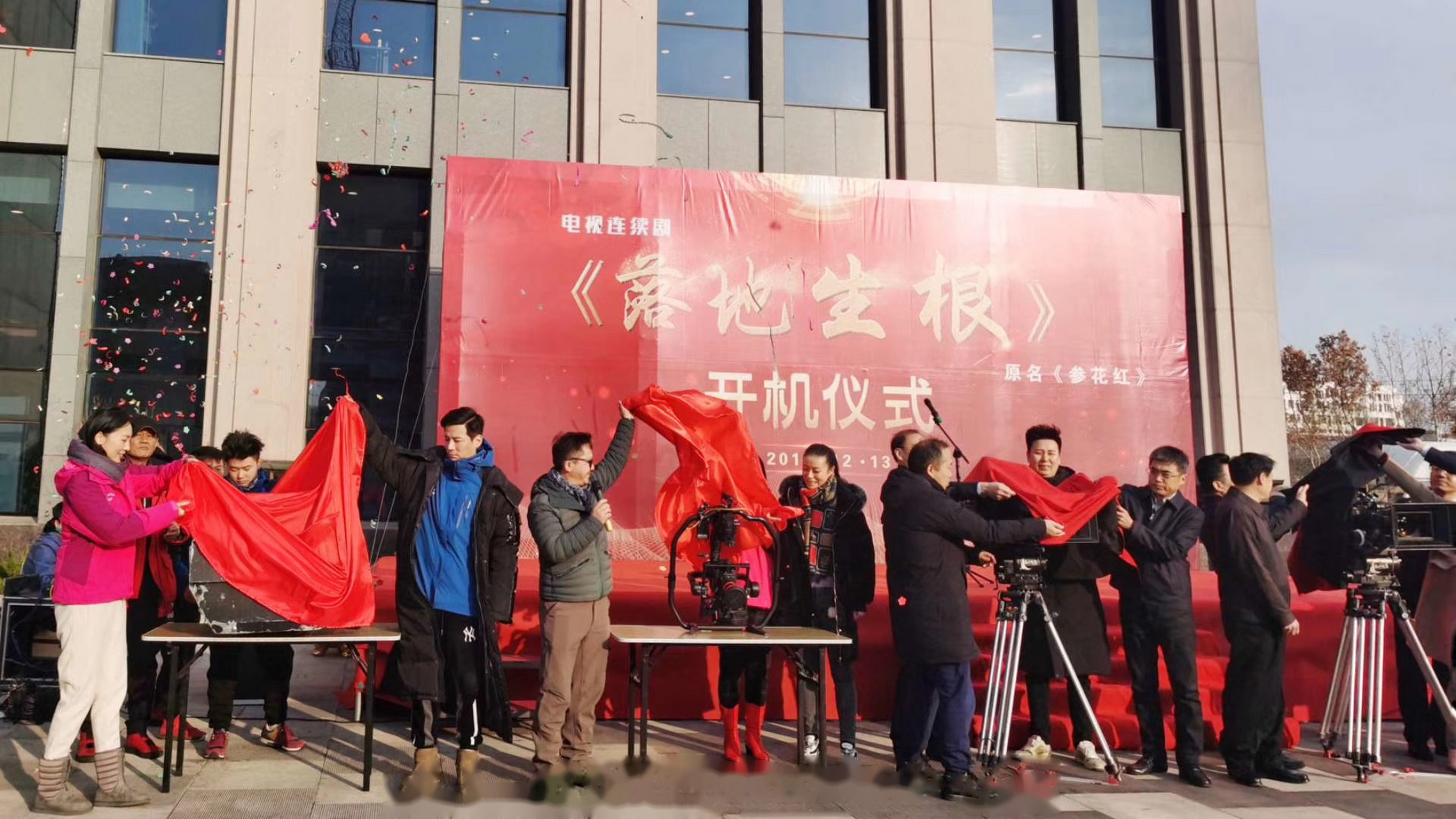 祝电视剧《落地生根》开机大吉!拍摄顺利!