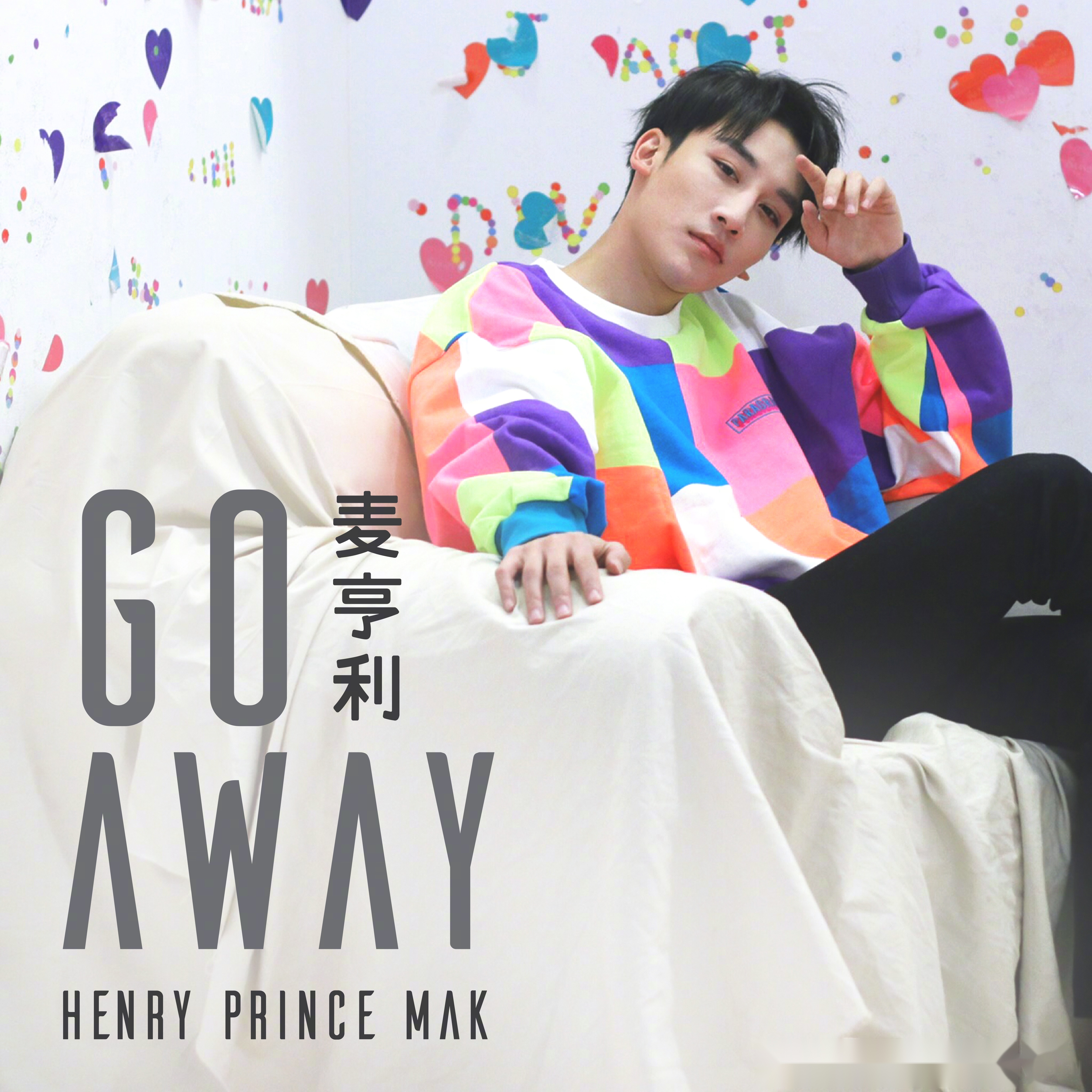 麦亨利全新单曲《go away》正式上线!