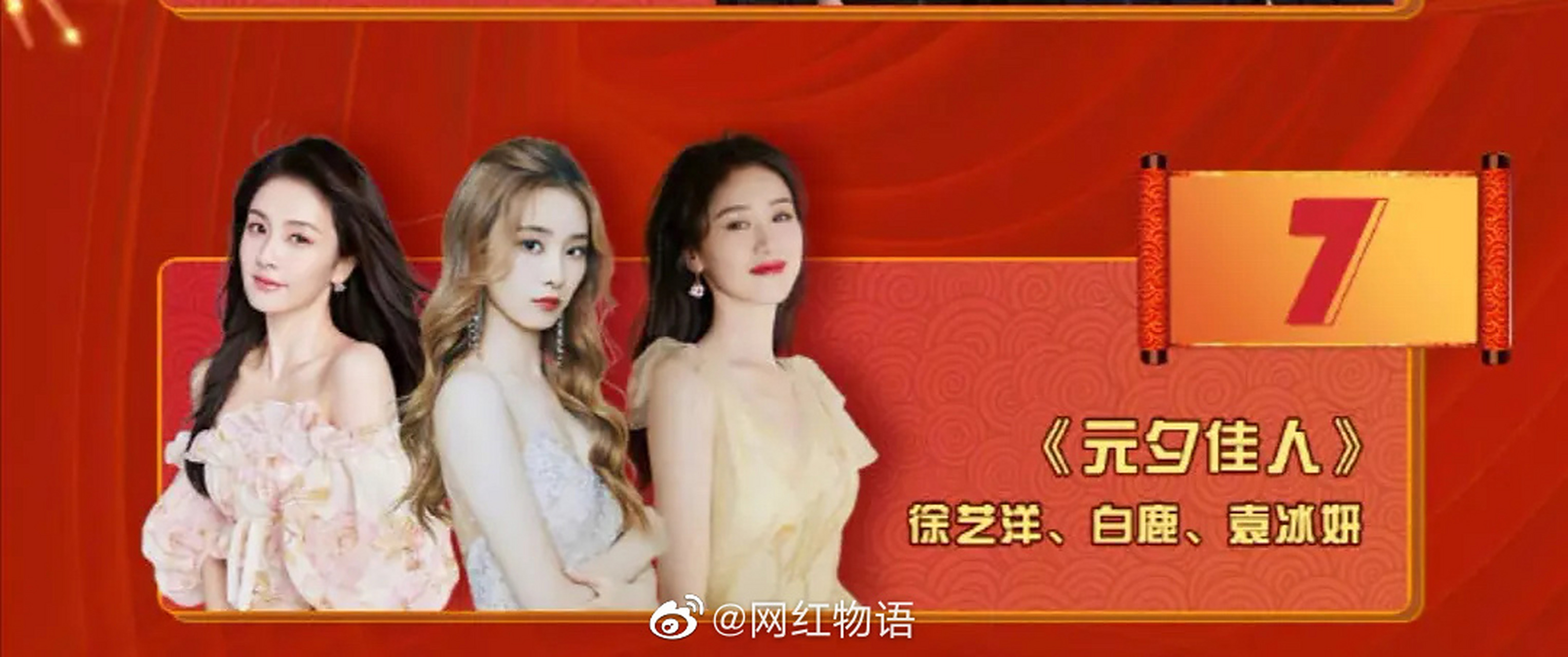 《元夕佳人》徐艺洋,白鹿,袁冰妍,谁?