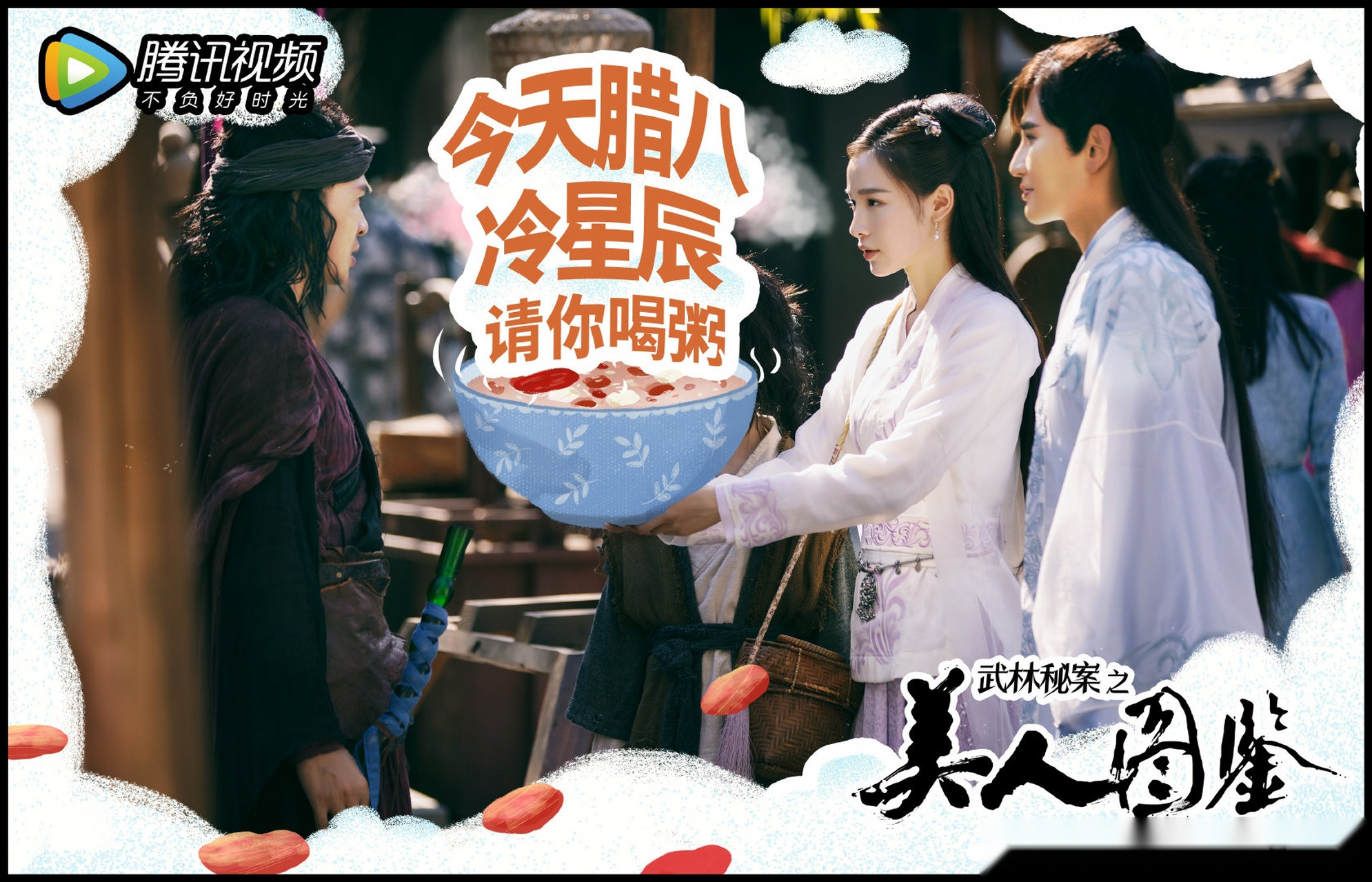 美人图鉴# 大寒到了,大家都冷得发抖了,冷神医@张楠zz 送你一碗腊八