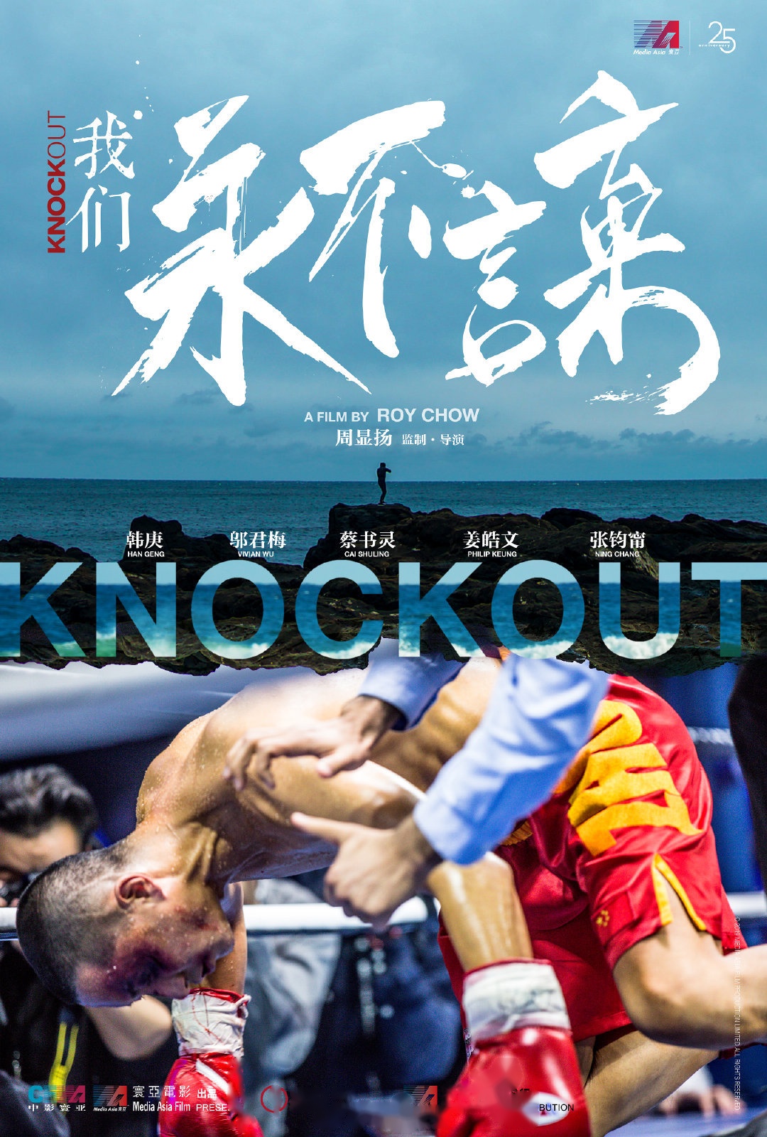 周显扬执导的拳击题材电影《我们永不言弃》,韩庚在片中饰演一位拳击