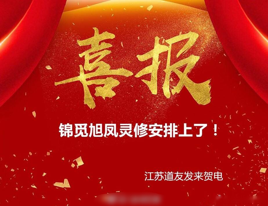 【锦觅凤凰合法灵修】锦觅凤凰合法灵修我代我方民众发来贺电,灵秀的