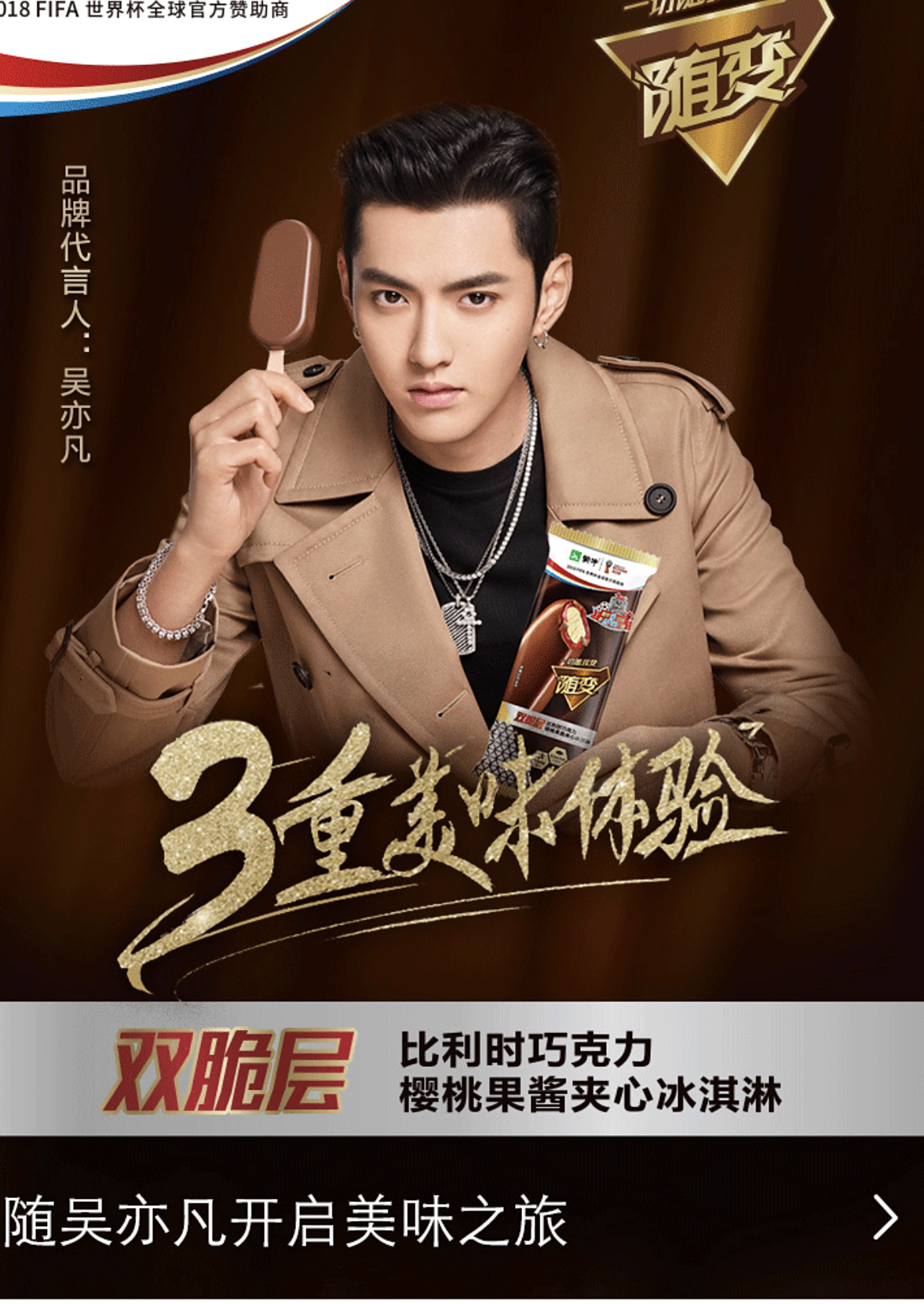 看到蒙牛随变冰淇淋吴亦凡海报啦每个你看到了吗?