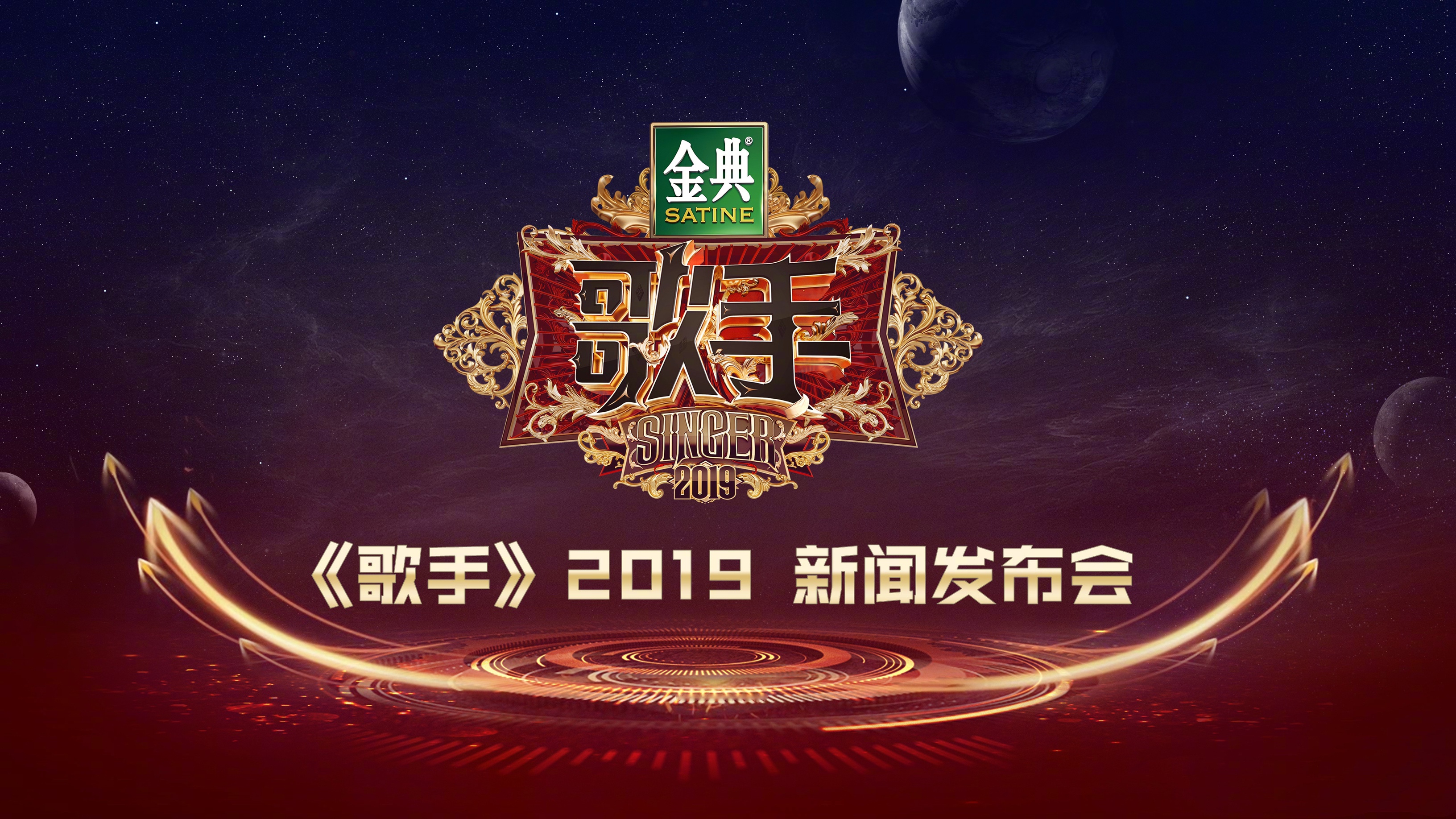 湖南卫视《歌手》2019新闻发布会,今天下午14: 00正式开始!