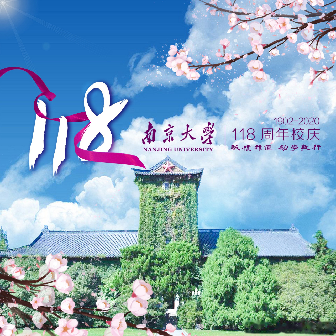 南京大学118周年校庆 大哉一诚天下动, 如鼎三足兮,曰知,曰仁,曰勇.