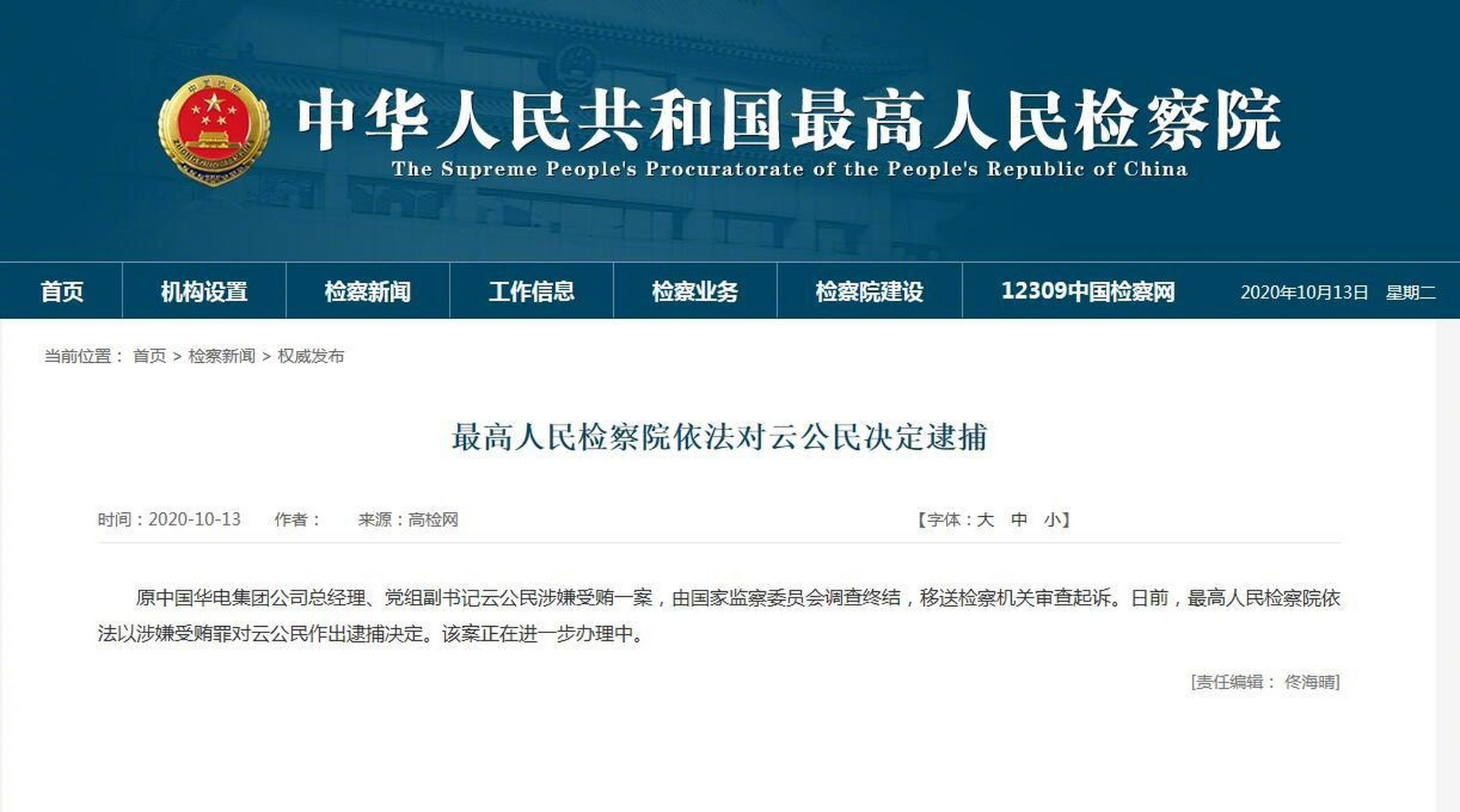 【最高人民检察院依法对云公民决定逮捕】原中国华电集团公司总经理