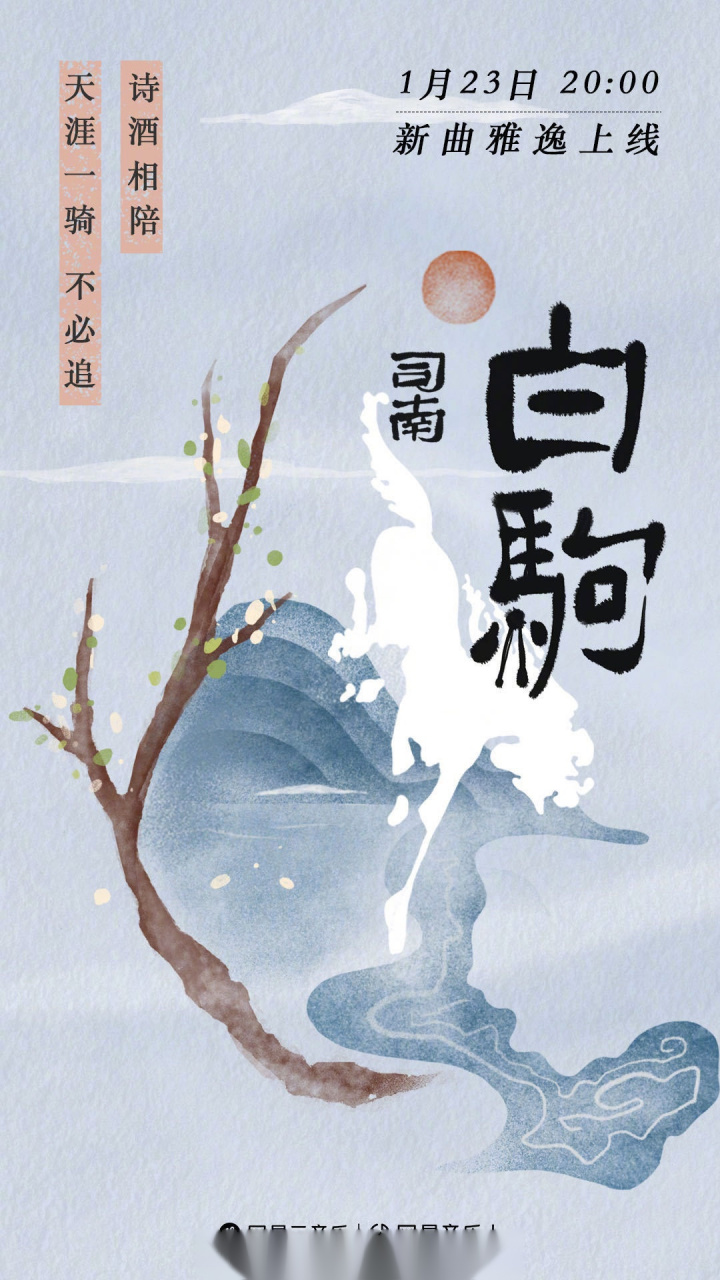 w司南喃喃喃 全新单曲《白驹》,舒柔嗓音,倍添侠义,真挚情感 ,随诗