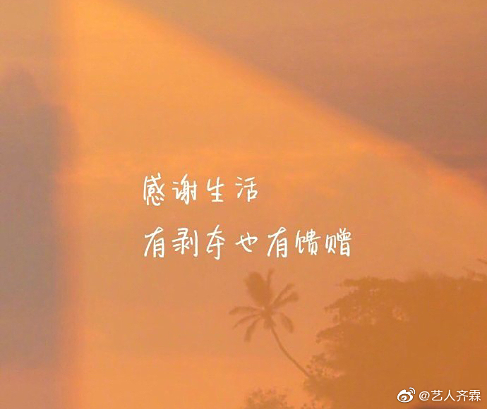 感谢生活,有剥夺也有馈赠.#齐霖##感恩节