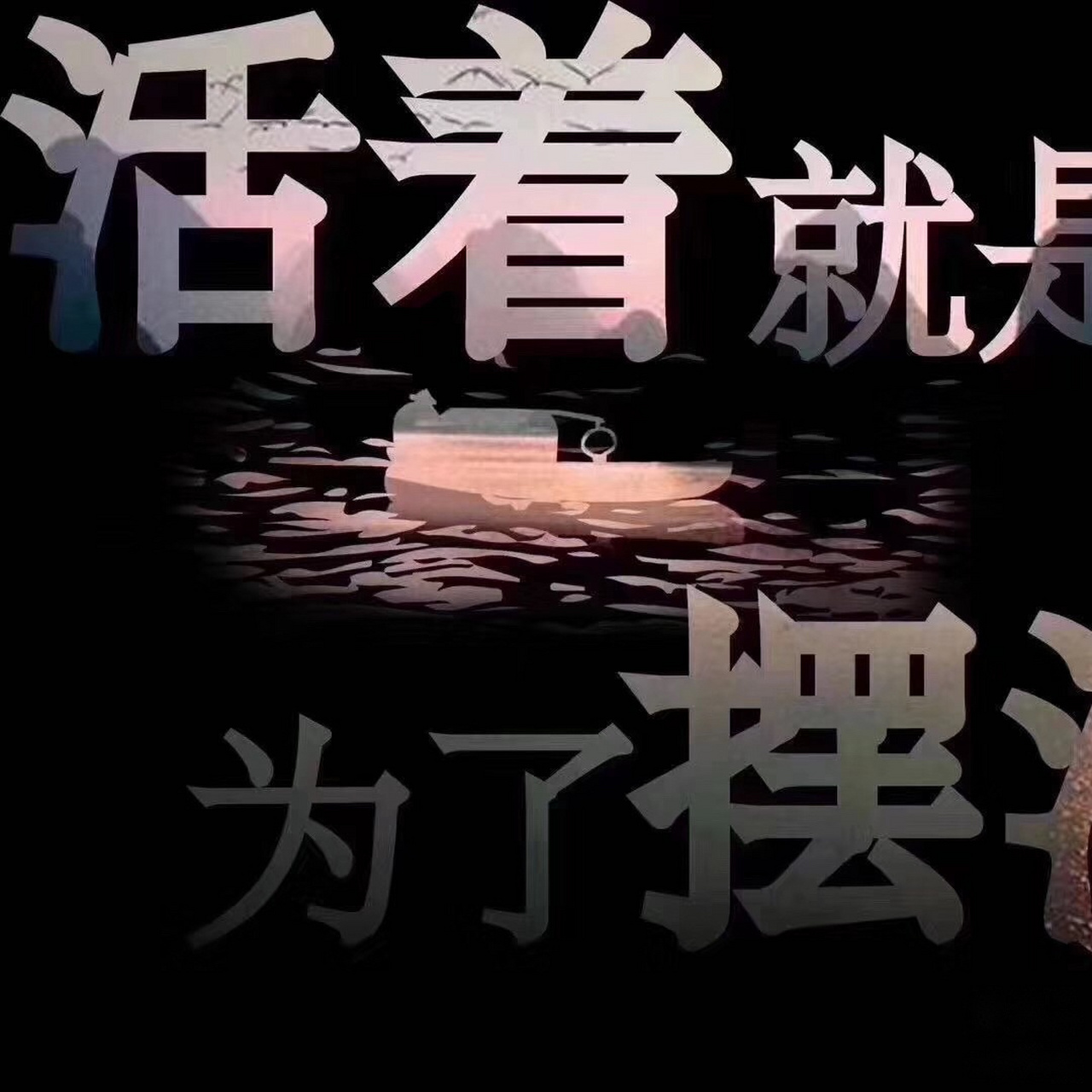 活着就是为了摆渡 什么是成功?