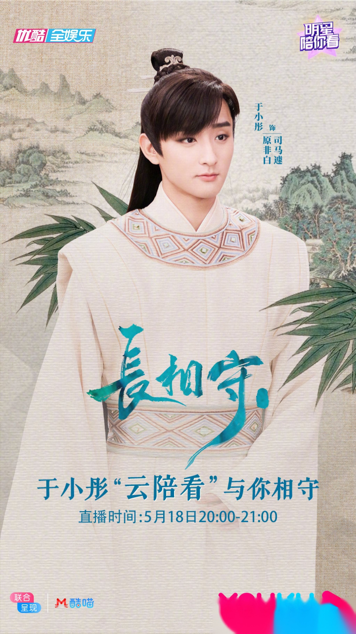 电视剧长相守#@于小彤 优酷直播安排上了!