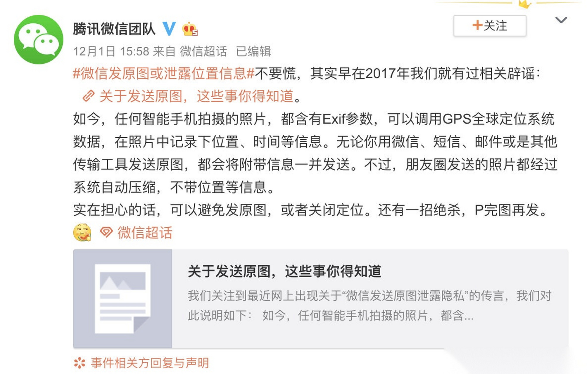 【微信回應發原圖洩露位置信息:朋友圈發送的照片不帶位置信息】近日