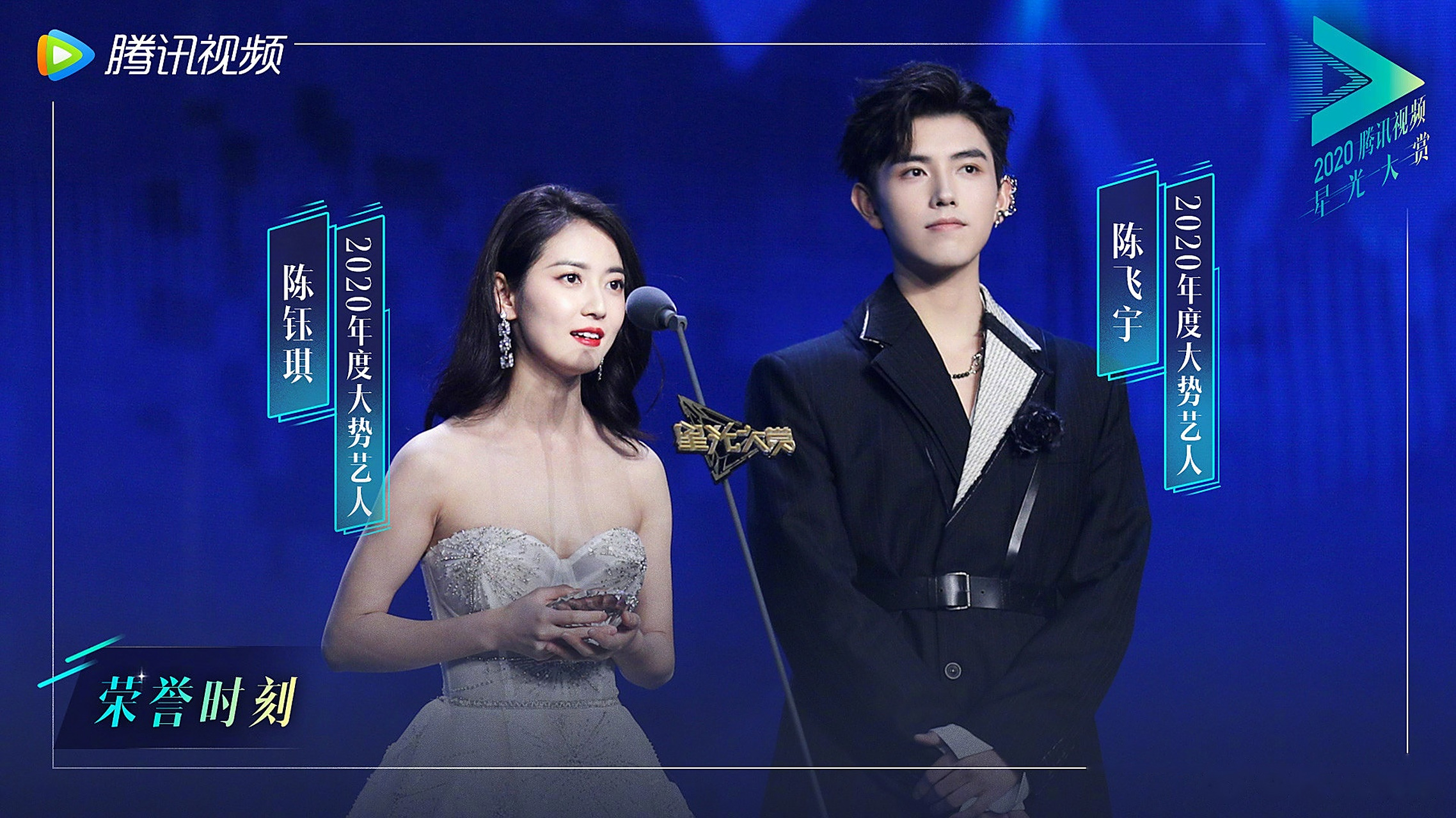 【腾讯视频星光大赏荣誉时刻】 恭喜@陈飞宇 @陈钰琪 获#星光大赏#"