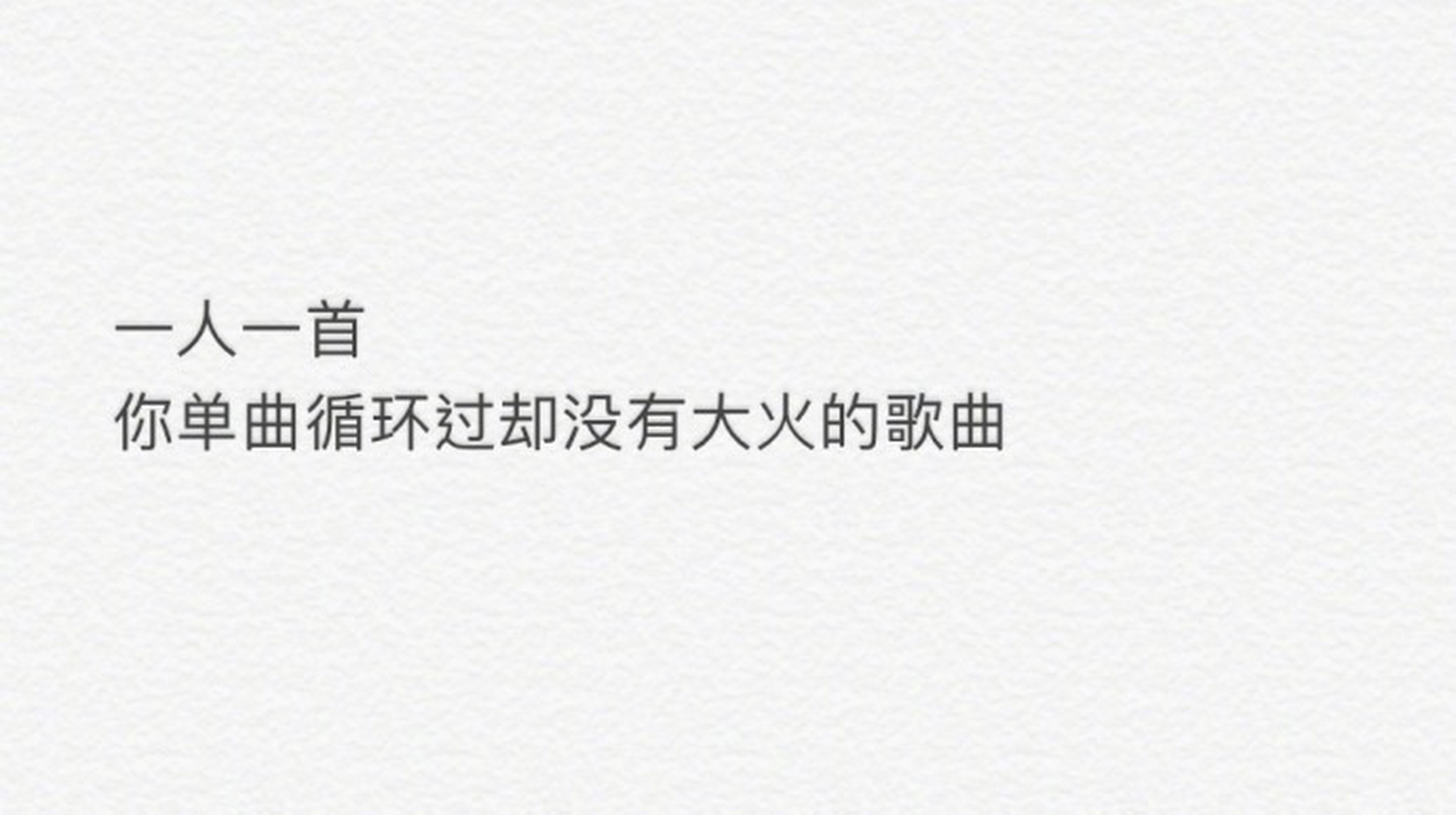 有没有一首歌可以让你单曲循环很久而不会腻？(有没有一首歌可以让你单曲循环很久而不会腻的歌)-第1张图片-鲸幼网