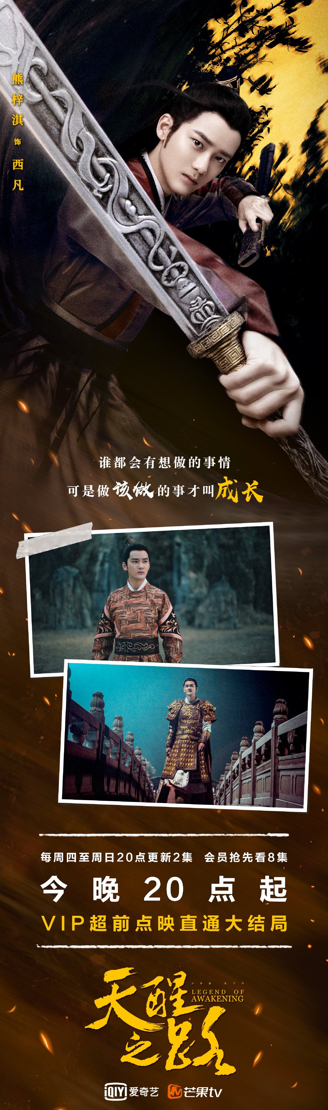 熊梓淇#《天醒之路》超前点映来袭,热血西凡已披挂上阵,看大师兄带天