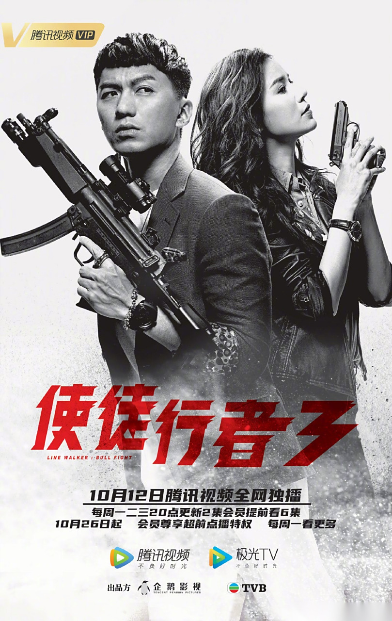 电视剧使徒行者3 发布关系版海报!